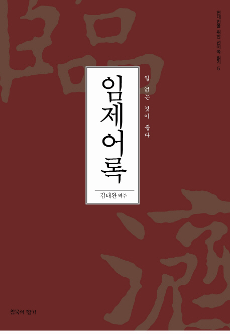 임제어록.jpg