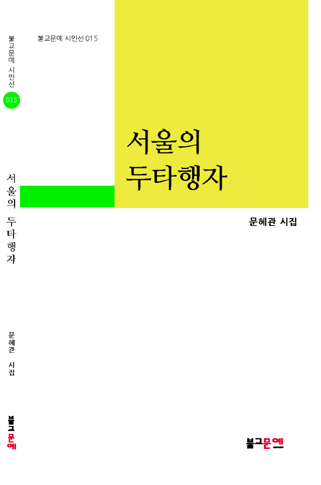 혜관스님시집-서울의 두타행자.jpg