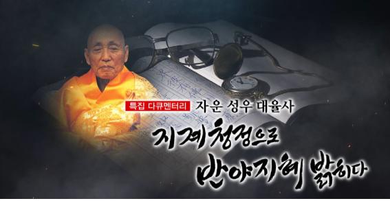 자운스님다큐멘터린캡쳐.jpg