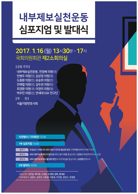 내부제보실천운동 심포지엄 및 발대식 포스터.jpg