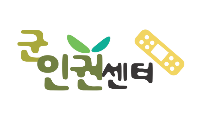 군인권센터로고111.png