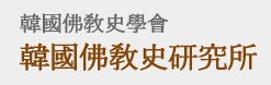 한국불교사연구소.jpg