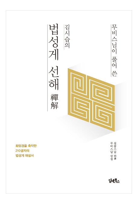 법성게 선해.jpg