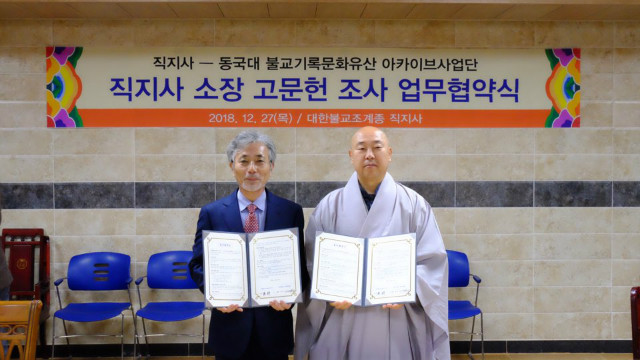 20181227_동국대 불교학술원, 직지사 본말사 소장 고문헌 조사 업무협약식 봉행.jpg
