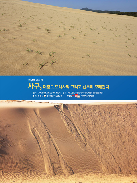 사구 대청도 모래사막-신두리 모래언덕 포스터.jpg