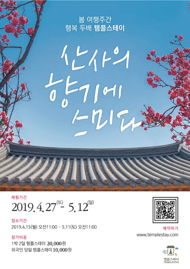2019봄 여행주간 템플스테이 포스터 이미지.jpg