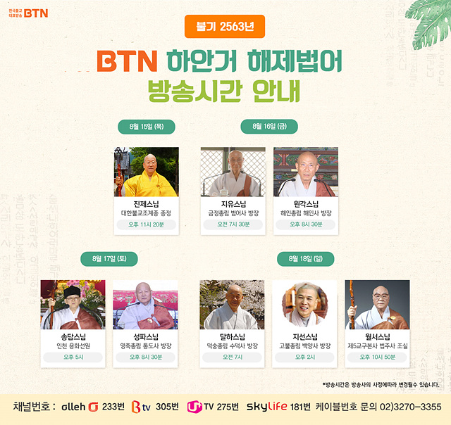 BTN_불기 2563년 하안거해제법어방송안내.jpg