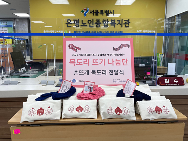 서울시50플러스 목도리나눔2.jpg
