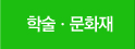 학술문화재